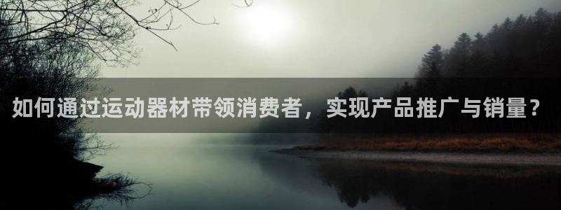海南好博体育官网下载：如何通过运动器材带领消费者，实