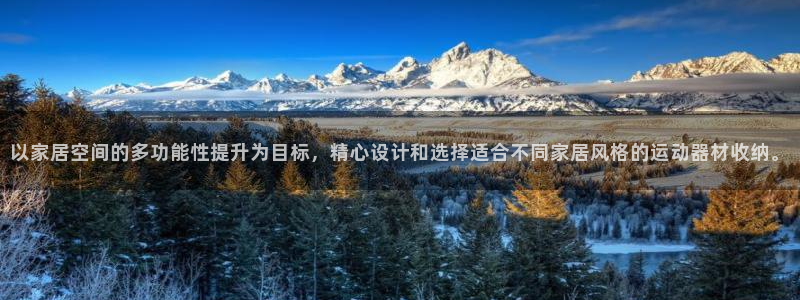 好博体育官网下载平台注册要钱吗：以家居空间的多功能性提升为目