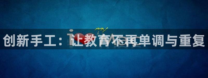 好博体育官网下载招商电话地址查询：创新手工：让教育不再单调与
