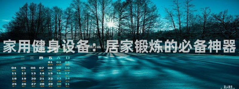 海南好博体育官网下载发展怎么样：家用健身设备：居家锻炼的必备